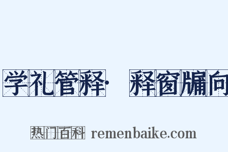 学礼管释·释窗牖向是什么意思的图片